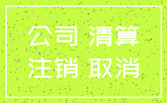 昆山市办理公司注销程序