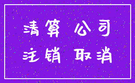 清算 公司_注销 取消