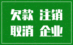 公司注销后欠款如何要回