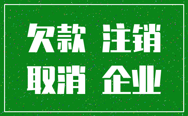 欠款 注销_取消 企业