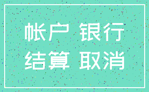帐户 银行_结算 取消