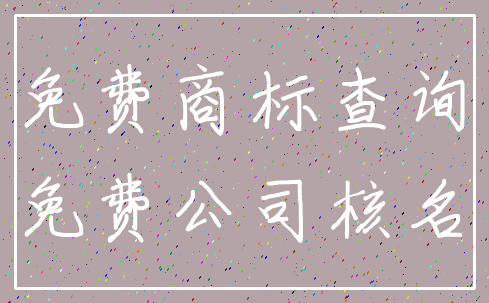 免费商标查询_免费公司核名