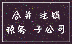 吸收式合并注销公司
