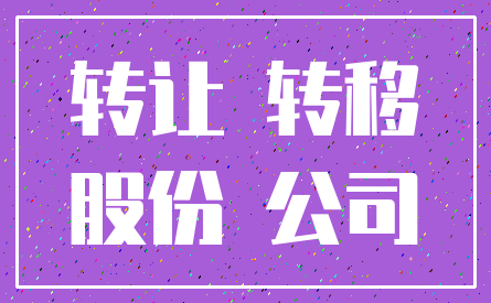 转让 转移_股份 公司