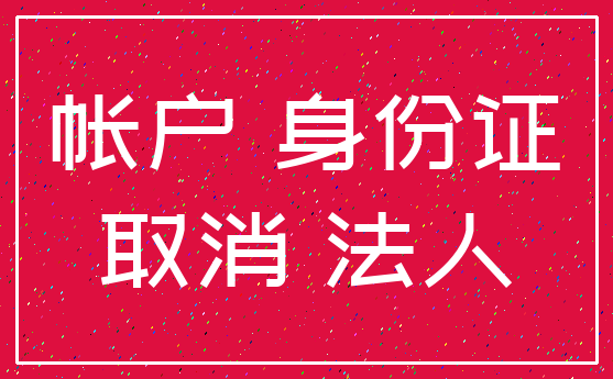 帐户 身份证_取消 法人