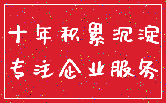 十年积累沉淀_专注企业服务