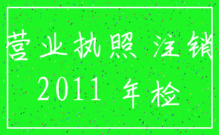 营业执照 注销_2011 年检
