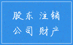 公司注销车子分配股东