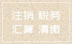 注销公司汇算清缴怎么做