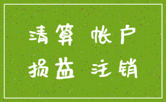 公司注销后账户如何处理