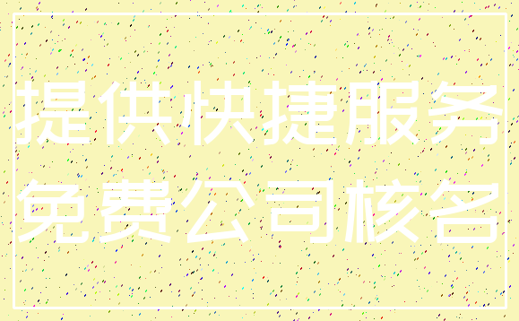 提供快捷服务_免费公司核名