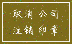 成立没有几个月的公司怎么注销