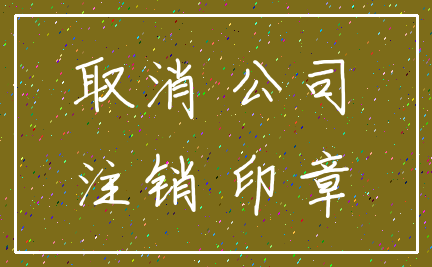 取消 公司_注销 印章