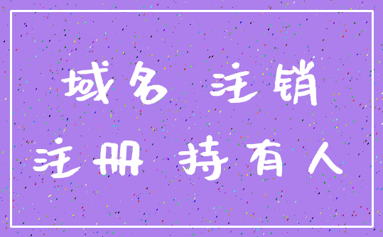 域名 注销_注册 持有人