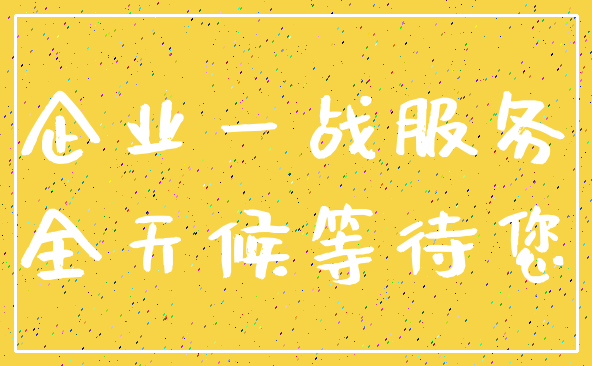 企业一战服务_全天候等待您
