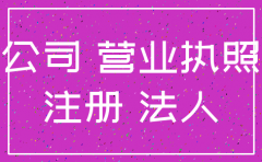 公司注销和法人有什么关系
