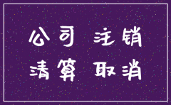 天津公司注销需要登报吗