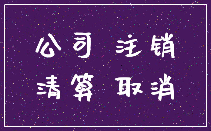 公司 注销_清算 取消