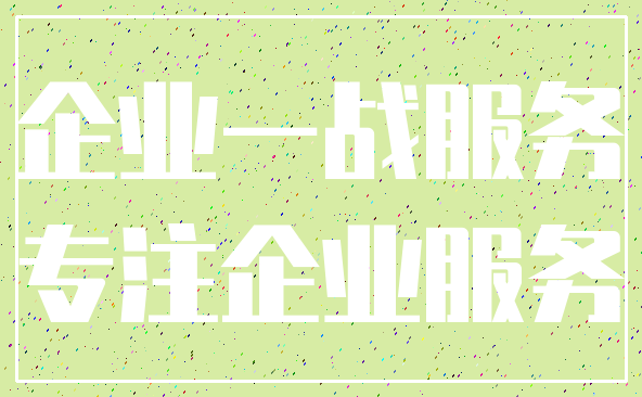 企业一战服务_专注企业服务