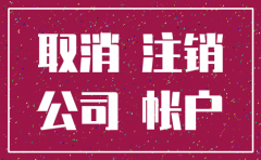 公司注销企业店铺怎么办