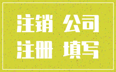 分公司营业执照丢失如何注销