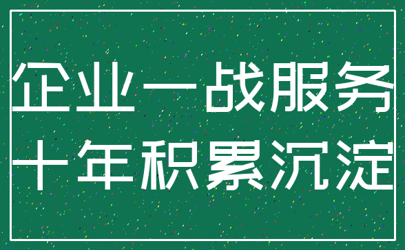 企业一战服务_十年积累沉淀