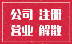 没有营业的公司会被自动注销吗