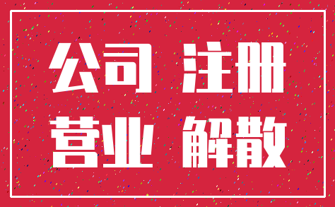 公司 注册_营业 解散