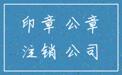 公司注销之后的章