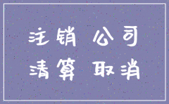 中介公司注销后所产生的