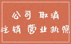 公司成立不到半年注销