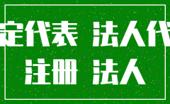 怎样注销公司法人代表身份