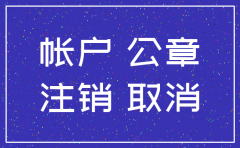 可以注销公司一般账户吗