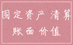 公司注销前固定资产如何处置