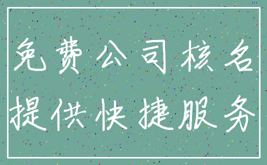 免费公司核名_提供快捷服务
