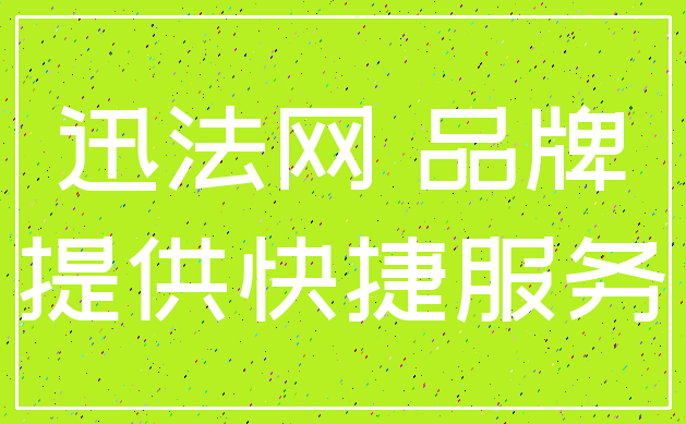 迅法网 品牌_提供快捷服务