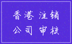 香港公司未开户如何注销