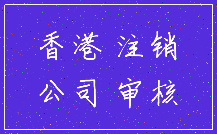 香港 注销_公司 审核
