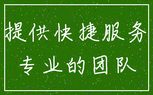 提供快捷服务_专业的团队