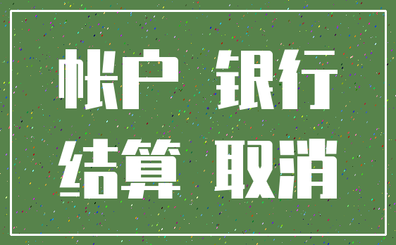 帐户 银行_结算 取消