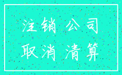 余姚注销公司麻烦吗