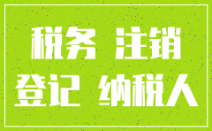 公司注销地税局需要什么资料