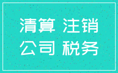 公司注销前如何做成亏损