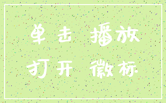 单击 播放_打开 徽标