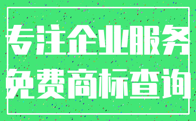专注企业服务_免费商标查询