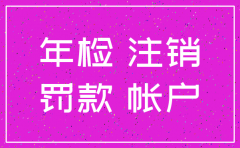 公司注销 账户过账