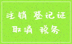 有限责任公司注销后税务登记证
