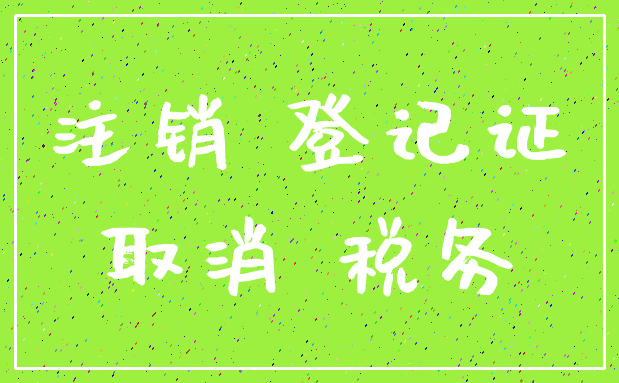 注销 登记证_取消 税务