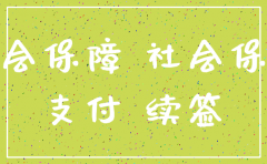 公司注销 养老金
