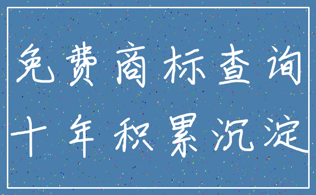 免费商标查询_十年积累沉淀